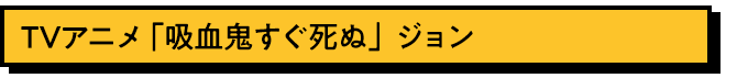 ジョン